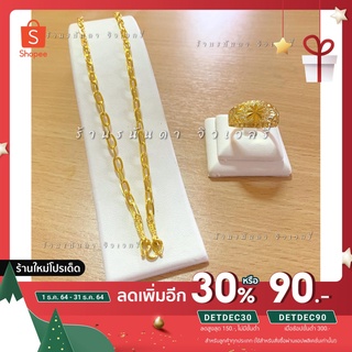 สร้อยแฟชั่น ซื้อ 1 แถม 1 สร้อย+แหวน ลายห่วงห่างสุดหรู