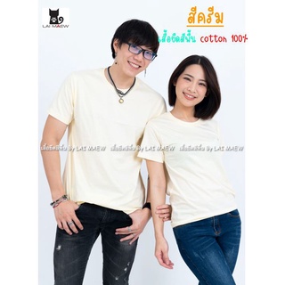 สีครีม เสื้อยืดสีพื้น T-Shirt Cotton 100% คอกลม แขนสั้น มีไซส์ใหญ่4XL