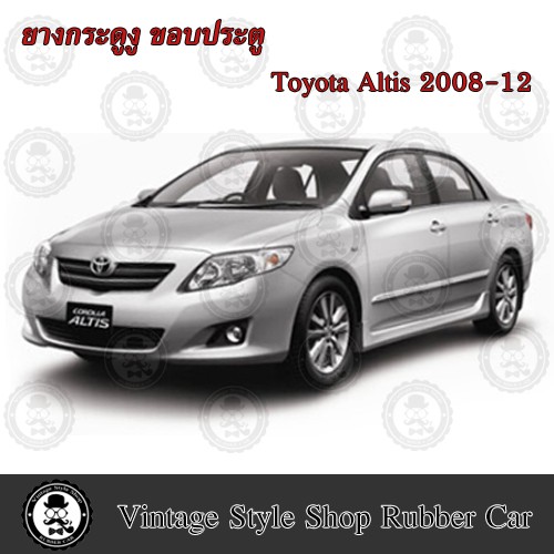 ยางกระดูกงู ขอบประตูตัวถังรถยนต์ Toyota Altis ปี2008-12 (งานทดแทนยางเดิม )