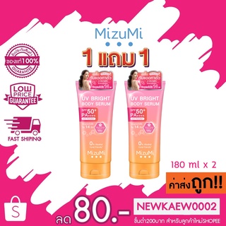 1แถม1 MizuMi UV Bright Body Serum เซรั่มกันแดดทาผิวกาย เบาสบายผิว ปกป้องผิวจากแดดและมลภาวะ (2 หลอด x 180ml)