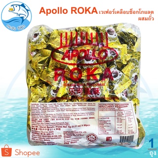 Apollo ROKA เวเฟอร์เคลือบช็อกโกแลตผสมถั่ว 1ถุง 500กรัม Chocolate ช็อกโกแลต ช็อคโกแลต ช๊อกโกแลต ช๊อคโกแลต อาหารแปรรูป