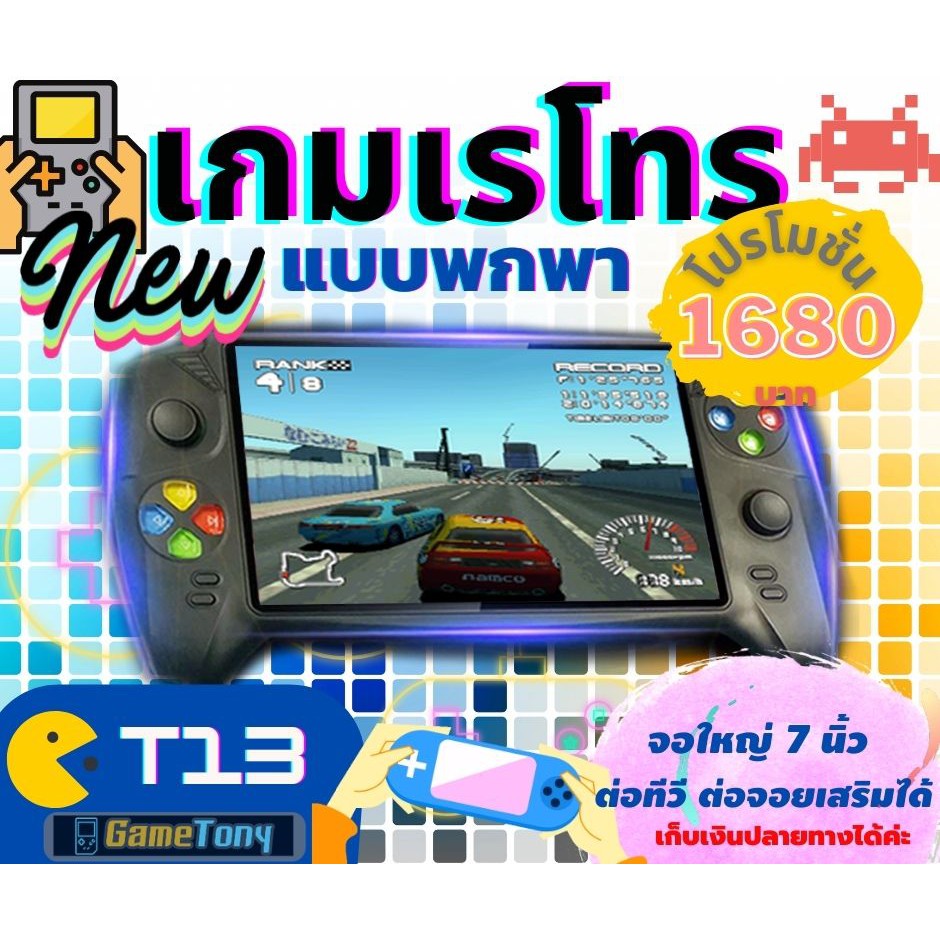 เกมพกพา T13 จอใหญ่7นิ้ว เสียบจอย เล่น2คนได้ ต่อทีวีได้ เล่นเกมเพลย์สเตชั่นได้  ใส่เกมเพิ่มได้ เซฟและโหลดเซฟได้ตลอดเวลา - Fc90Gameretro - Thaipick