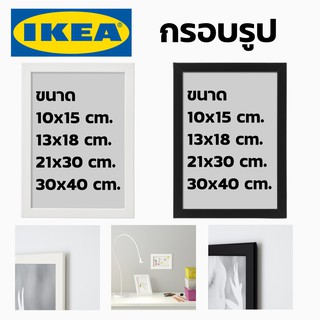 IKEA อีเกีย กรอบรูป กรอบ กรอบตั้งโต๊ะ กรอบติดผนัง กรอบรูปอิเกีย กรอบรูปสีขาว กรอบรูปสีดำ กรอบรูปของขวัญ กรอบรูปแต่งห้อง