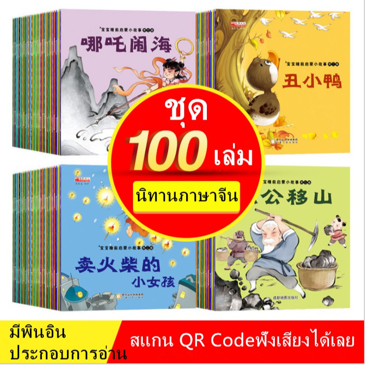 หนังสือนิทานจีน100เล่ม ภาษาจีนสําหรับเด็ก มีพินอิน Scan Qr Code ฟังเสียงได้  นิทานภาษาจีน [พร้อมส่ง] | Shopee Thailand