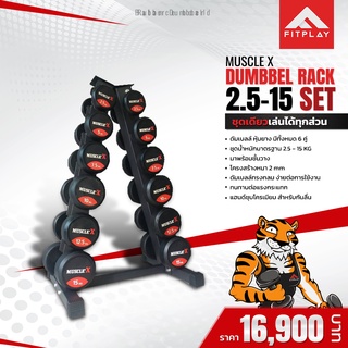 ดัมเบล Dumbbell Rack Muscle X ยกชุด 6 คู่ [2.5 - 15 kg.]