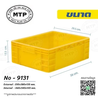 กล่องพลาสติก ลังพลาสติกแบบทึบ หนาพิเศษ No.9131