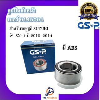 ตลับลูกปืนล้อ GSP สำหรับรถซูซูกิ SUZUKI รุ่น SX-4 ปี 2010-2014