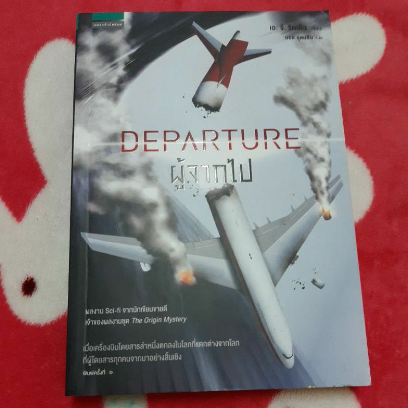 DEPARTURE ผู้จากไป ราคาปก 375 บาท