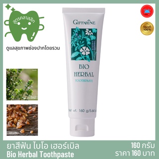 กิฟฟารีน ยาสีฟัน ดูแลช่องปาก ไบโอ เฮอร์เบิล Bio Herbal Toothpaste  สูตร คลาสสิก  ลดการอักเสบของเหงือก