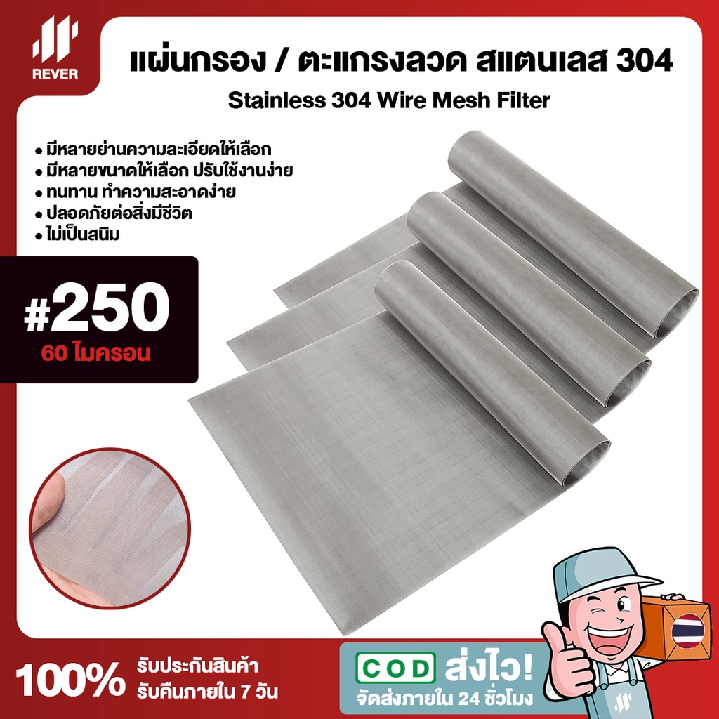 (250 Mesh - 60 Micron) แผ่นกรองสแตนเลส 304 ตะแกรงกรอง Stainless Wire Mesh พรีเมี่ยม กรองละเอียด แข็ง