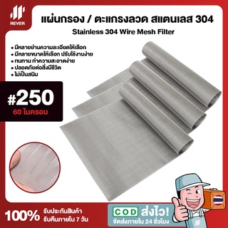 (250 Mesh - 60 Micron) แผ่นกรองสแตนเลส 304 ตะแกรงกรอง Stainless Wire Mesh พรีเมี่ยม กรองละเอียด แข็งแรง ใช้งานได้ยาวนาน