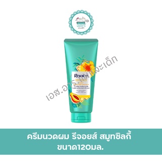 ครีมนวดผม รีจอยส์ สมูทซิลกี้ ขยาด120มล