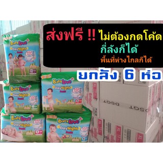 (ส่งฟรี แฟลช / ไม่ต้องกดโค้ด/ไม่จำกัดจำนวน/พื้นที่ห่างไกลไม่บวกเพิ่ม)👍Baby love day night 6 ห่อ