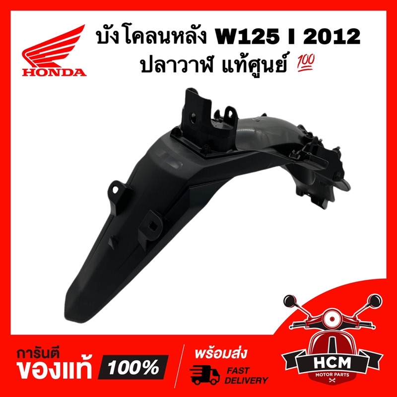 บังโคลนหลัง WAVE125 I 2012 2013 2014 ปลาวาฬ / เวฟ125 I 2012 2013 2014 / เวฟ125I แท้ศูนย์ 80100-KYZ-900