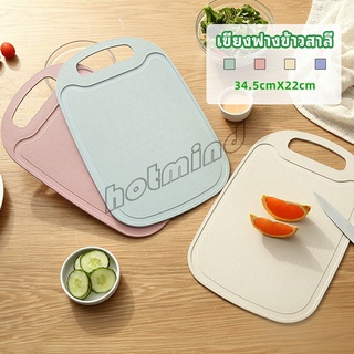 HotMind เขียง ฟางข้าวสาลี เขียงพลาสติก เขียงผักและผลไม้  chopping board