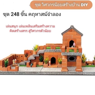 ชุดก่อสร้างบ้าน การสร้างบ้านDIY ของเล่นSTEM แบบจำลองสร้างบ้าน ตัวต่ออิฐ ชุดสร้างบ้านจำลอง โมเดลบ้าน ของเล่นชุดก่อสร้าง