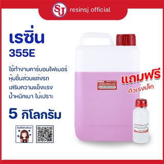 เรซิ่น 355E Polyester Resin พร้อมตัวเร่งแข็ง ขนาด 5 กิโลกรัม หุ้มคาร์บอน แต่งรถ แห้งไว ราคาถูก เก็บเงินปลายทาง