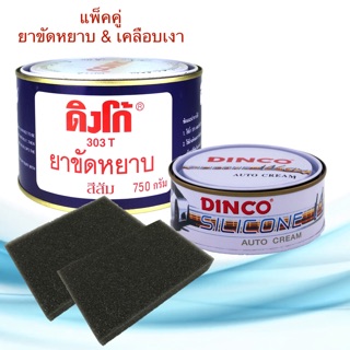 ยาขัดหยาบ ดิงโก้ 303 ส้ม 750g. &amp; ครีมขัดเคลือบเงาดิงโก้ 227g. ยาขัดสี เคลือบเงา ครีมขัดสี ครีมขัดเงา ขัดหยาบส้ม ขัดเงา