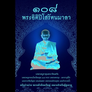 หนังสือ ๑๐๘ พระอิติปิโสรัตนมาลา (ขนาดใหญ่ A4)