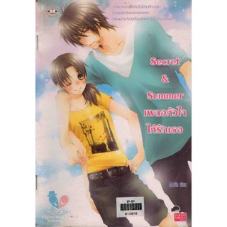 หนังสือมือ 2 สภาพไม่สวยมาก Secret &amp; Summer เผลอหัวใจให้รักเธอ (พิมพ์เก่า) merlin เขียน