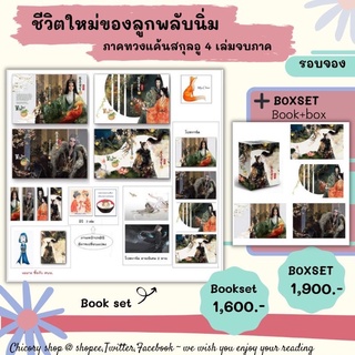 Boxset ชีวิตใหม่ของลูกพลับนิ่ม ภาคทวงแค้นสกุลอู 4 เล่มจบภาค มือ1