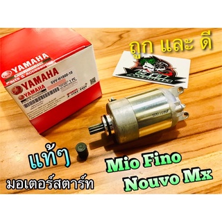 แท้ 5VV-H1800 มอเตอร์สตาร์ท แท้ๆ MIO FINO NOUVO MX ไดสตาร์ท แท้