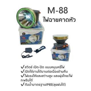 M-88 ไฟฉายคาดหัวไฟตราช้างไฟฉายส่องกบส่องปลาทำการเกษตรพร้อมแถมสายชาร์สายรัดหัวรุ่นM-88