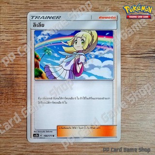 ลิเลีย (AS2b A 166/171 U/SD) ซัพพอร์ต ชุดปลุกตำนาน การ์ดโปเกมอน (Pokemon Trading Card Game) ภาษาไทย