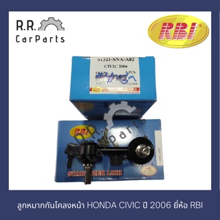 ลูกหมากกันโคลงหน้า HONDA CIVIC ปี 2006 ยี่ห้อ RBI