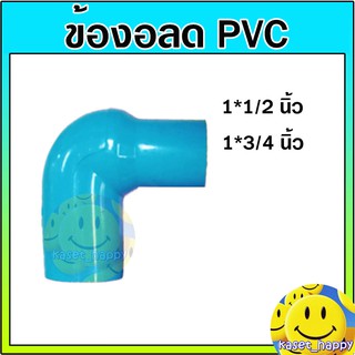 ข้องอ งอลด สปริงเกอร์ พีวีซี pvc 1*1/2 , 1*3/4 (ck)