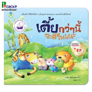 หนังสือเสริมพัฒนาการ เตี้ยกว่านี้จะดีไหมนะ