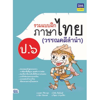 หนังสือ รวมแบบฝึกภาษาไทย ป. ๖ (วรรณคดีลำนำ)