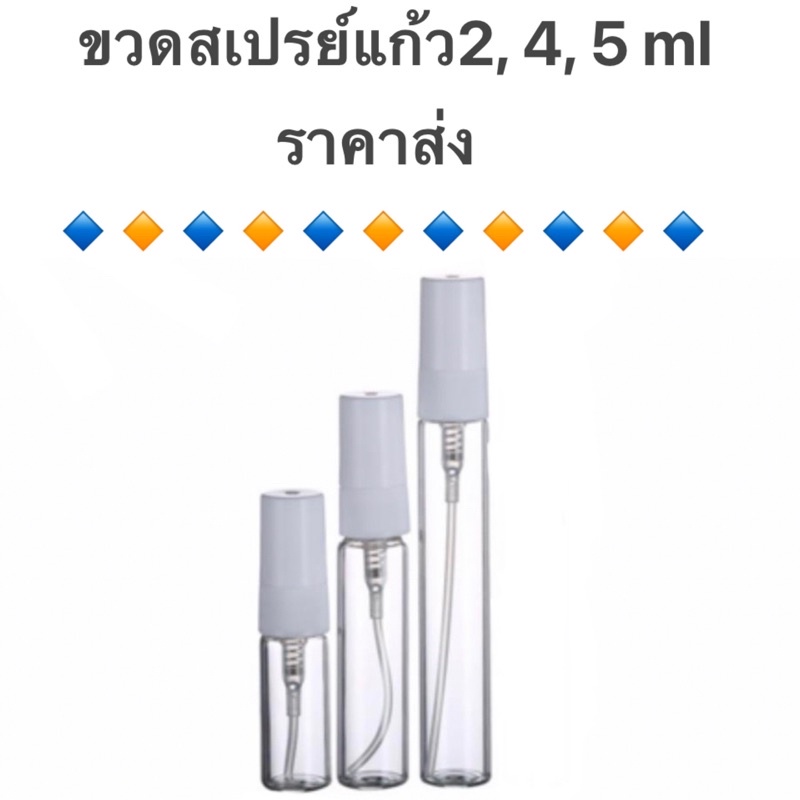 ขวดสเปรย์แก้ว แพ็ค6ขวด  2, 5, 10ml