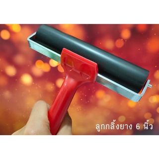 ลูกกลิ้งหมึก ลูกกลิ้งยาง 6 นิ้ว (15 cm) Rubber Roller