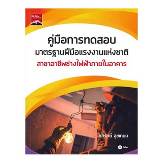 (ศูนย์หนังสือจุฬาฯ) คู่มือการทดสอบมาตรฐานฝีมือแรงงานแห่งชาติ สาขาอาชีพช่างไฟฟ้าภายในอาคาร (9786160834204)