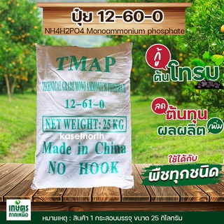 ปุ๋ย 12-61-0 ปุ๋ยเกล็ด - สูตรเปิดตาดอก บรรจุ 25 กิโลกรัม