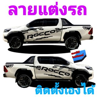 สติกเกอร์รถยนต์toyota revoสติกเกอร์ติดรถ สติกเกอร์ข้างรถ สติกเกอร์ซิ่ง ลายข้างรถ ลายโคลน rocco แถบข้างรถ ลายรถ ลายแต่งรถ