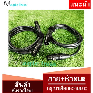 สายไฟพร้อมหัวแจ็คXLR-สินค้าส่งจากไทย