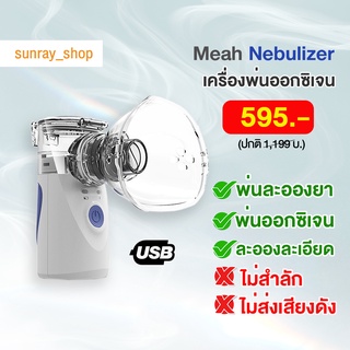 💥พร้อมส่ง💥เครื่องพ่นออกซิเจนพกพา เครื่องพ่นยาทางการแพทย์ ระบบอัลตร้าโซนิค MESH Nebulizer Ultrasonic ช่วยหายใจสะดวกโล่งคอ