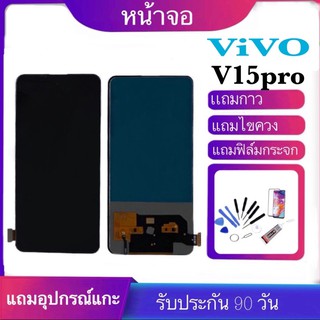 หน้าจอ vivo V15Pro เเถมเครื่องมือ กาว ฟิล์ม จอV15proจอแสดงผลพร้อมทัชสกรีน จอv15pro