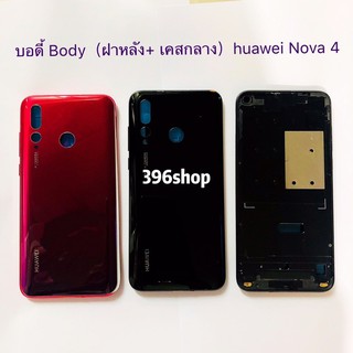 บอดี้ Body（ฝาหลัง+ เคสกลาง）huawei Nova 4