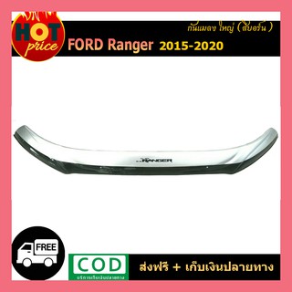 กันแมลงใหญ่ Ford Renger 2015-2020 สีบอร์น