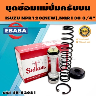 ชุดซ่อมคลัทซ์บน ชุดซ่อมแม่ปั้มครัชบน NPR120 NEW (4HF1), NQR130 3/4 นิ้ว ของแท้ SEIKEN (SK-82681)