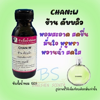 หัวเชื้อน้ำหอมกลิ่นCHAN:W ช้าน ดับบลิว