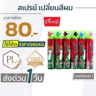 🚛จัดส่งด่วน สเปรย์ เปลี่ยน สีผม ชั่วคราว แคริ่ง Caring Seen Hair Color Spray ของแท้100% มีบริการเงินปลายทาง