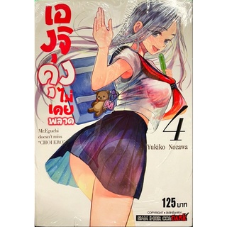 เองุจิคุงไม่เคยพลาด เล่ม 1-4[แยกเล่ม][หนังสือการ์ตูน]ใหม่ มือหนึ่ง