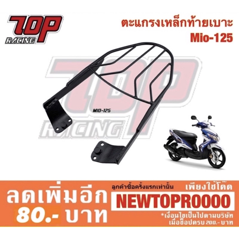 แร็คท้าย ตะแกรงเหล็กท้ายเบาะ Yamaha รุ่น Mio-125 มีโอ 125 (MS0958) - รูปที่ 6