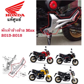 ขายึดพักเท้าด้านซ้าย  MSX -รุ่นแรก ปี 2013-2015 แท้ศูนย์ (ไม่รวมพักเท้าหน้าหลังนะครับ)