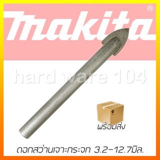 ดอกสว่านเจาะกระจก 3.2 - 12.7mm. MAKITA glass &amp; tile drill bit