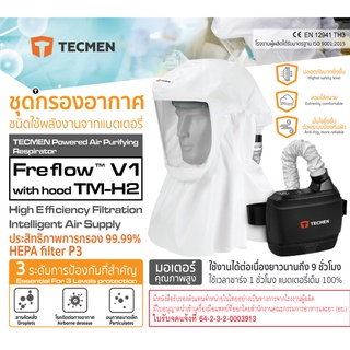 PAPR เทคเมน ชุดกรองอากาศ ชนิดใช้พลังงานจากแบตเตอรี่รุ่น Freflow V1 with hood TM-H2